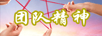 成都廣告公司-團(tuán)隊精神